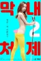Nonton Film The Youngest Sister-in-law 2 Sub Indo